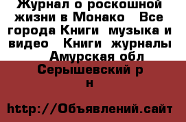 Журнал о роскошной жизни в Монако - Все города Книги, музыка и видео » Книги, журналы   . Амурская обл.,Серышевский р-н